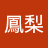 蛋黃 2