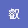 蔡叡