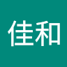 劉佳和