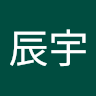 許辰宇