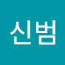 작성자 사진: 신범 김