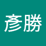 王彥勝