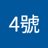 儲君4號