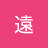 連遠