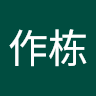 吴作栋