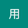 作業用