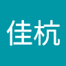 謝佳杭