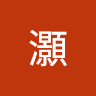 蕭灝