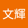 岑文輝