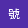 帳號 1