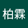 潘柏霖 0