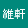 張維軒 3