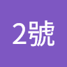 儲君2號