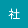 援交社
