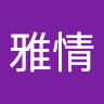 莊雅情