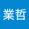 施業哲