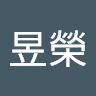 黃昱榮