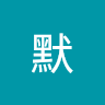 陈默