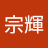 林宗輝