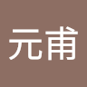 曾元甫