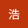 浩 2