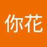 搶你花