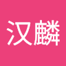 赖汉麟