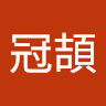 李冠頡 3