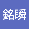 蔡銘瞬