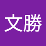 胡文勝