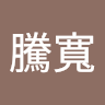 黃騰寬