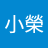 王小榮