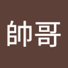 郭帥哥