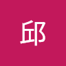 孑銘邱