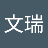 張文瑞