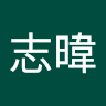 馮志暐