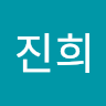 안진희