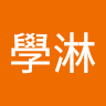 紀學淋