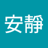 安靜 1