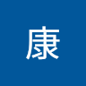 維康