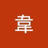 阿韋 0