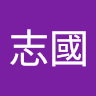 陳志國
