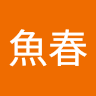 傻魚春