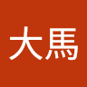 沈大馬