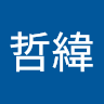呂哲緯