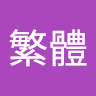 史繁體
