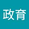 莊政育