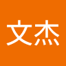王文杰
