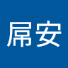 安屌安