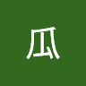 西瓜 7